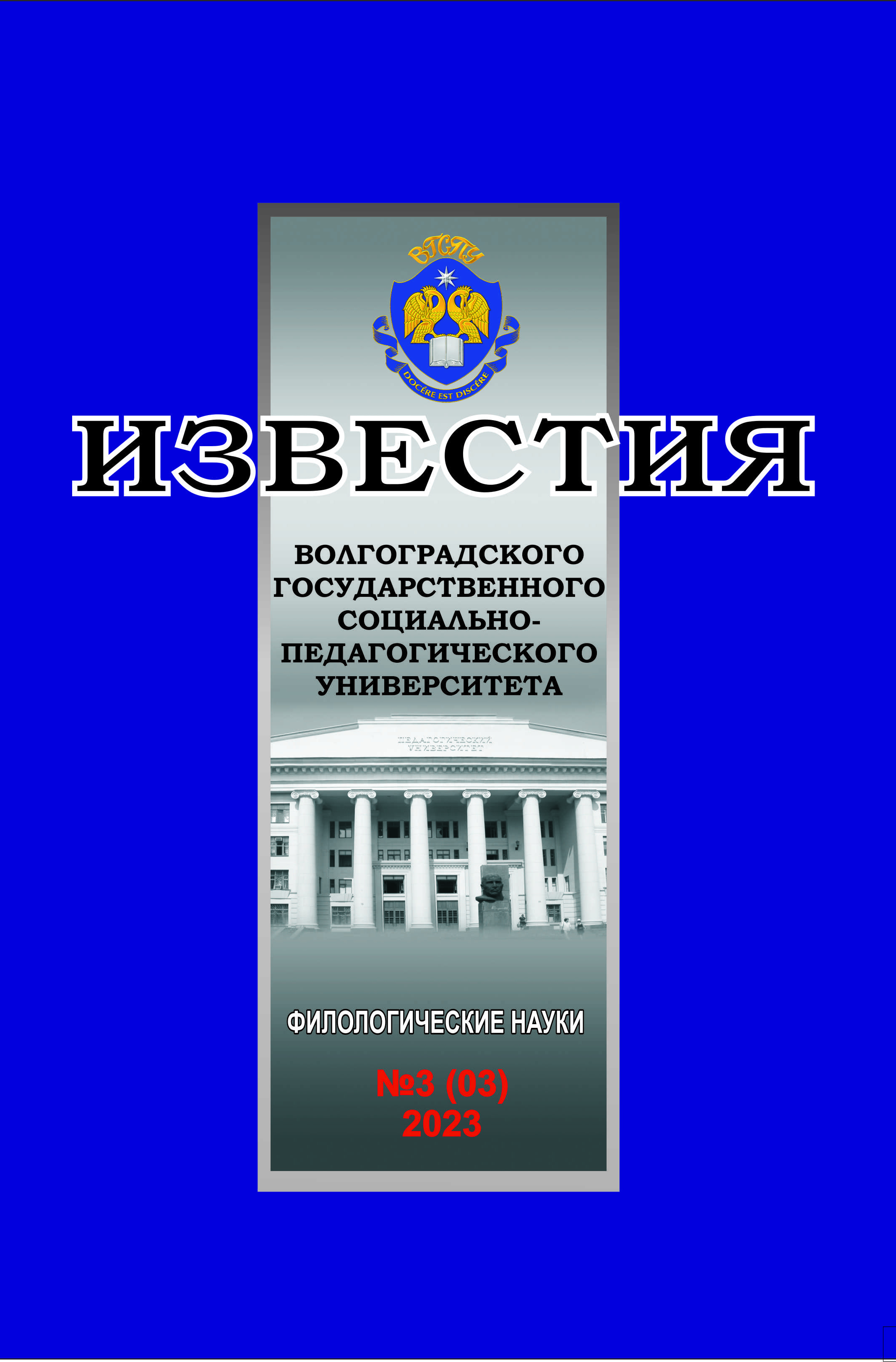 					View Vol. 3 No. 3 (2023): Известия ВГСПУ. Филологические науки
				