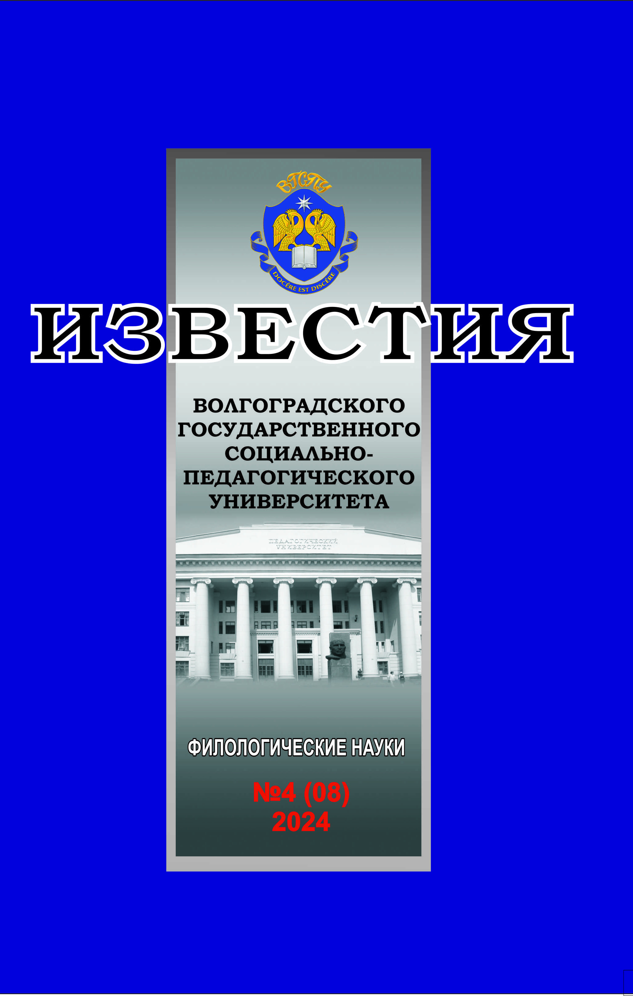 					Показать Том 8 № 4 (2024): Известия ВГСПУ. Филологические науки
				
