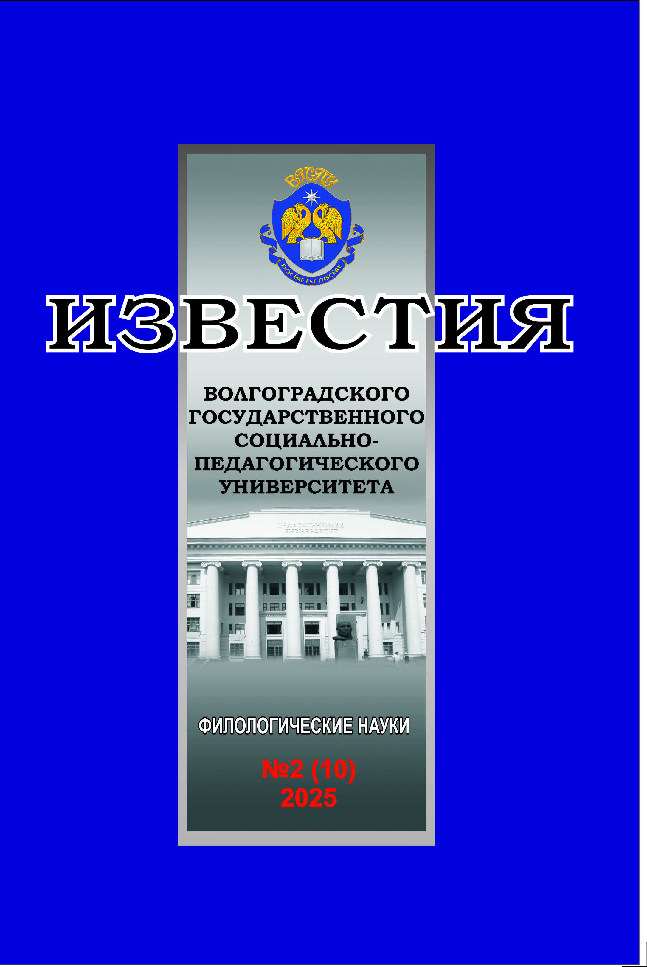 					Показать Том 10 № 2 (2025): Известия ВГСПУ. Филологические науки
				