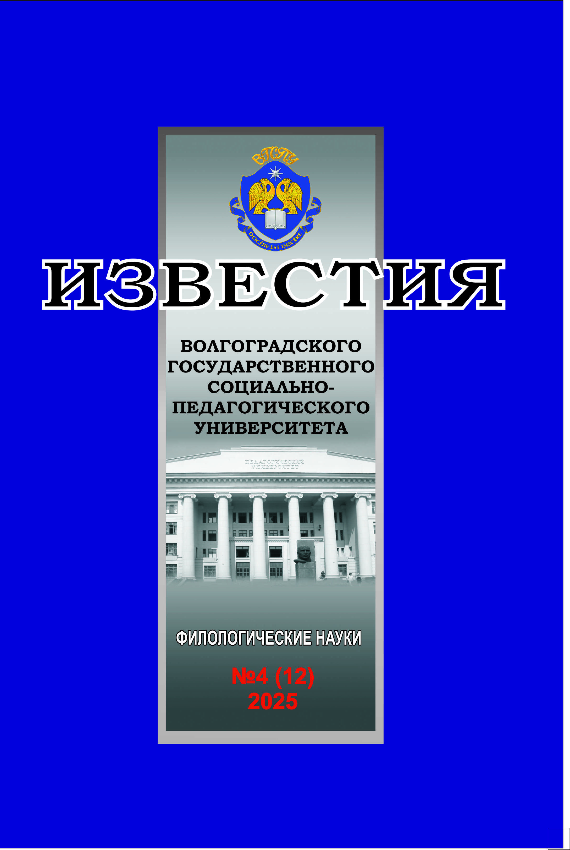 					View Vol. 12 No. 4 (2026): Известия ВГСПУ. Филологические науки
				