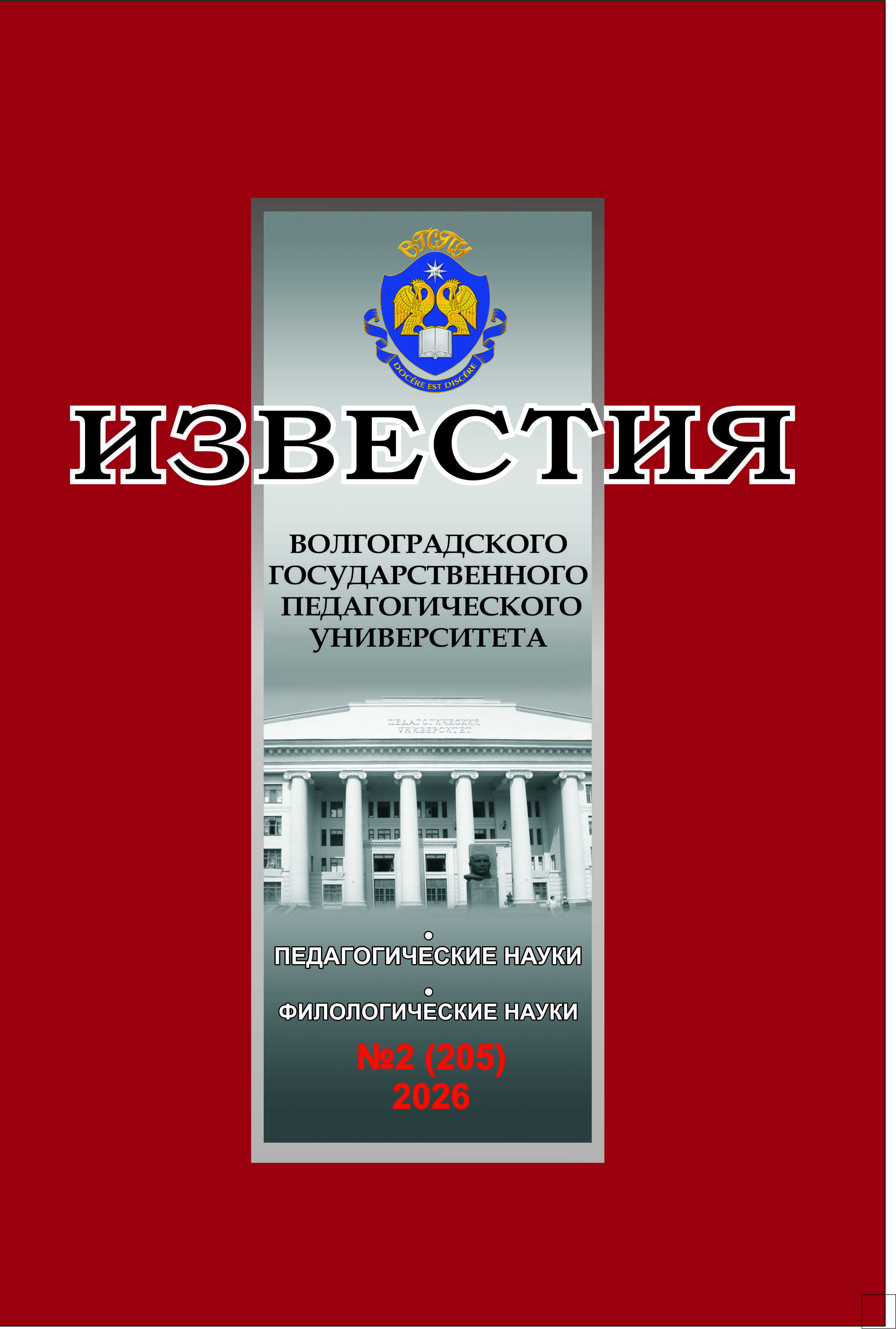 					Показать Том 14 № 2 (2026): Известия ВГСПУ. Филологические науки
				